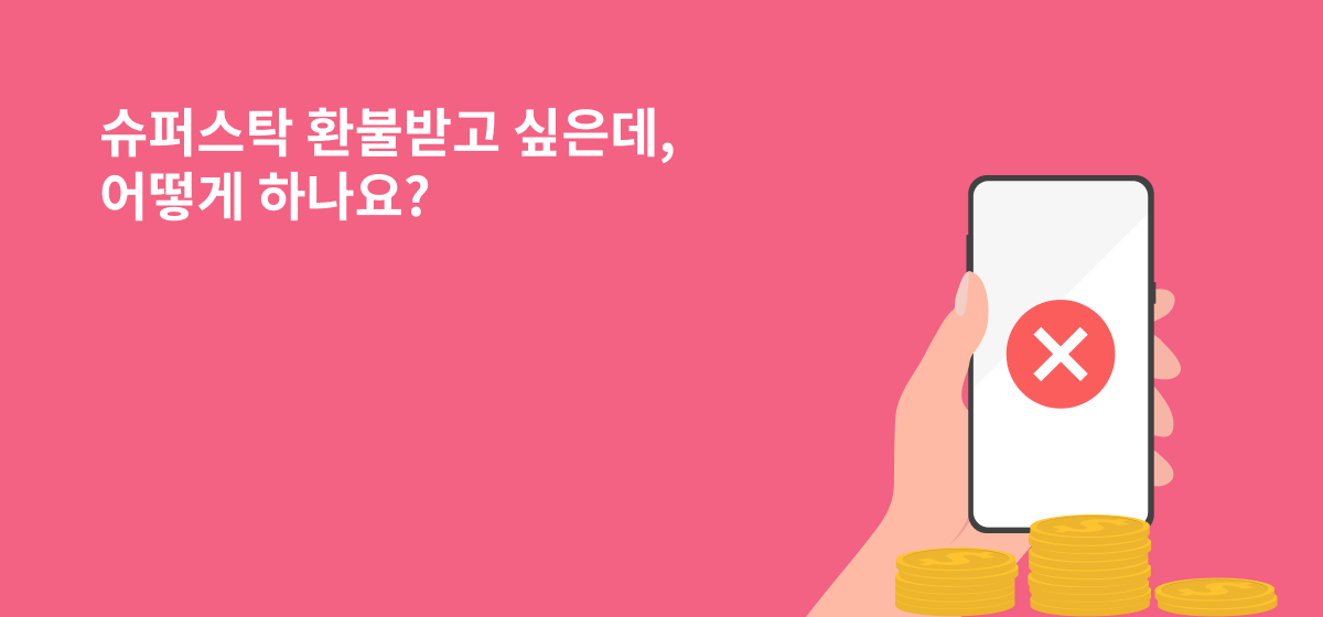 슈퍼스탁 환불받고 싶은데 어떻게 하나요